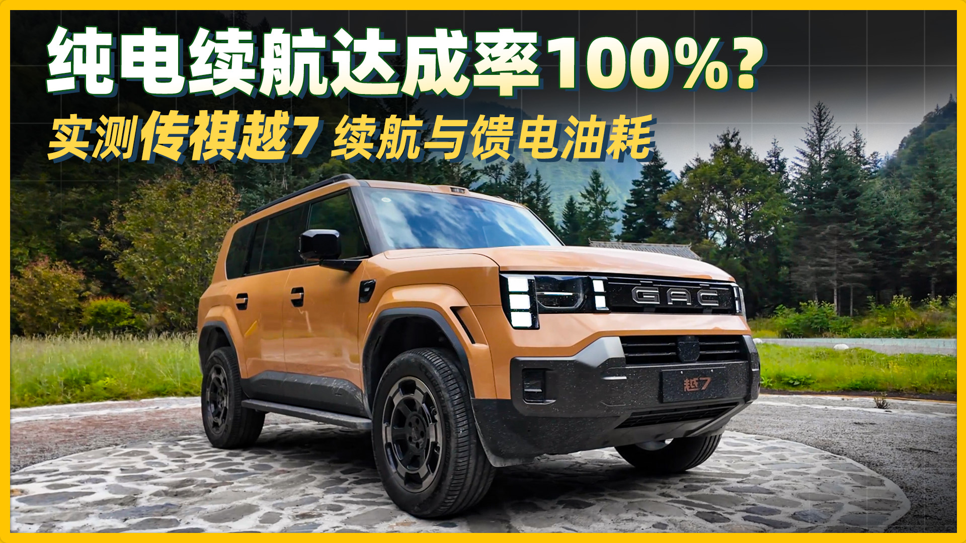 纯电续航达成率100%！实测传祺越7续航与馈电油耗