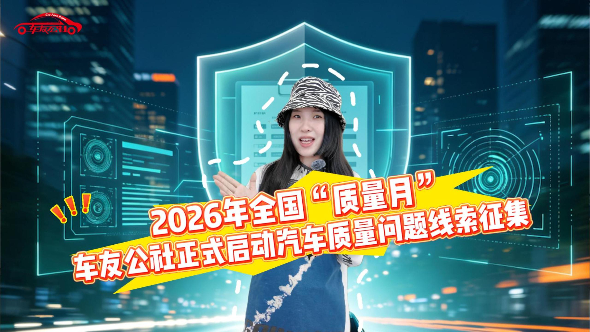 2026年全国质量月，车友公社正式启动汽车质量问题线索征集