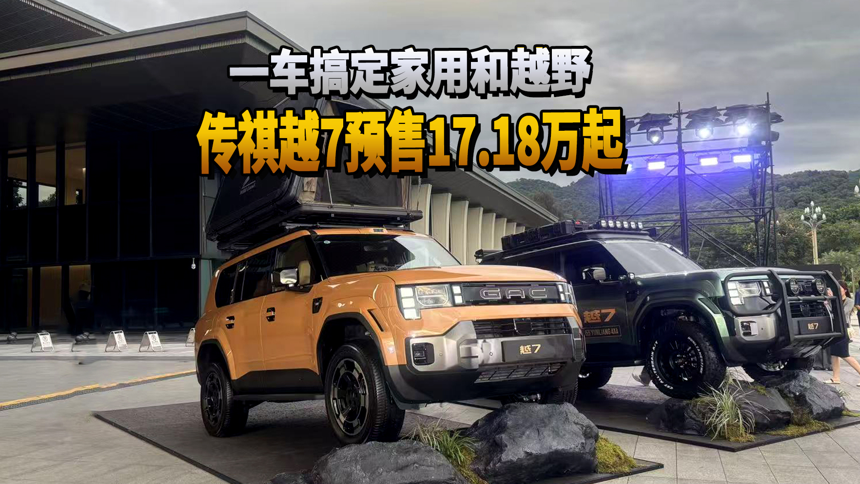一车搞定家用和越野 传祺越7预售17.18万起