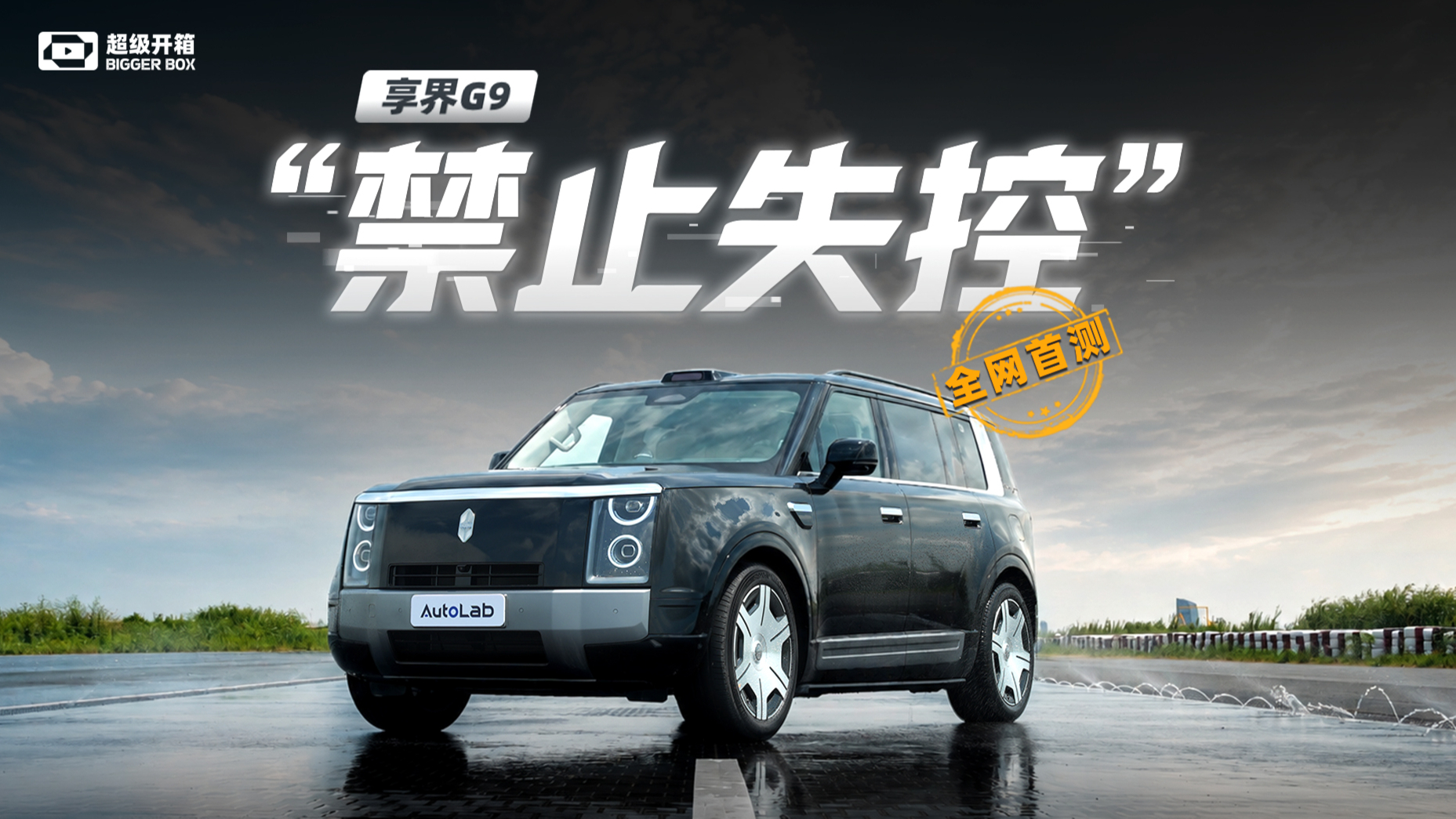 冰面级路况，享界G9:这里禁止失控！