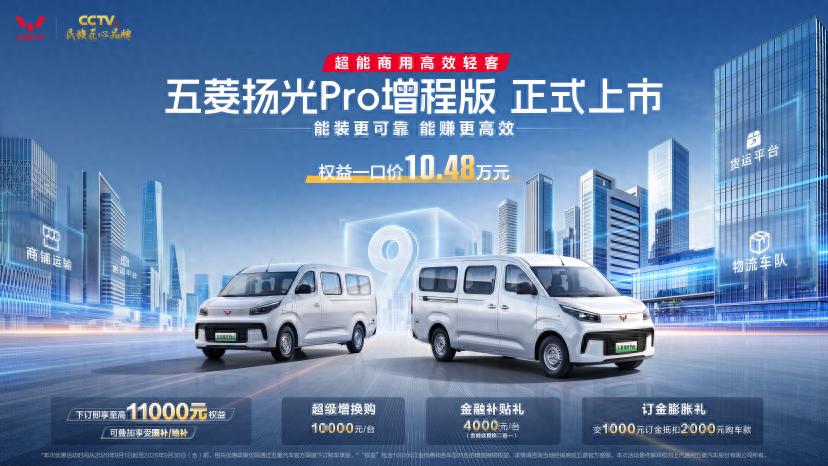 五菱扬光 Pro 增程版上市，10.48 万打通城配跨城全场景