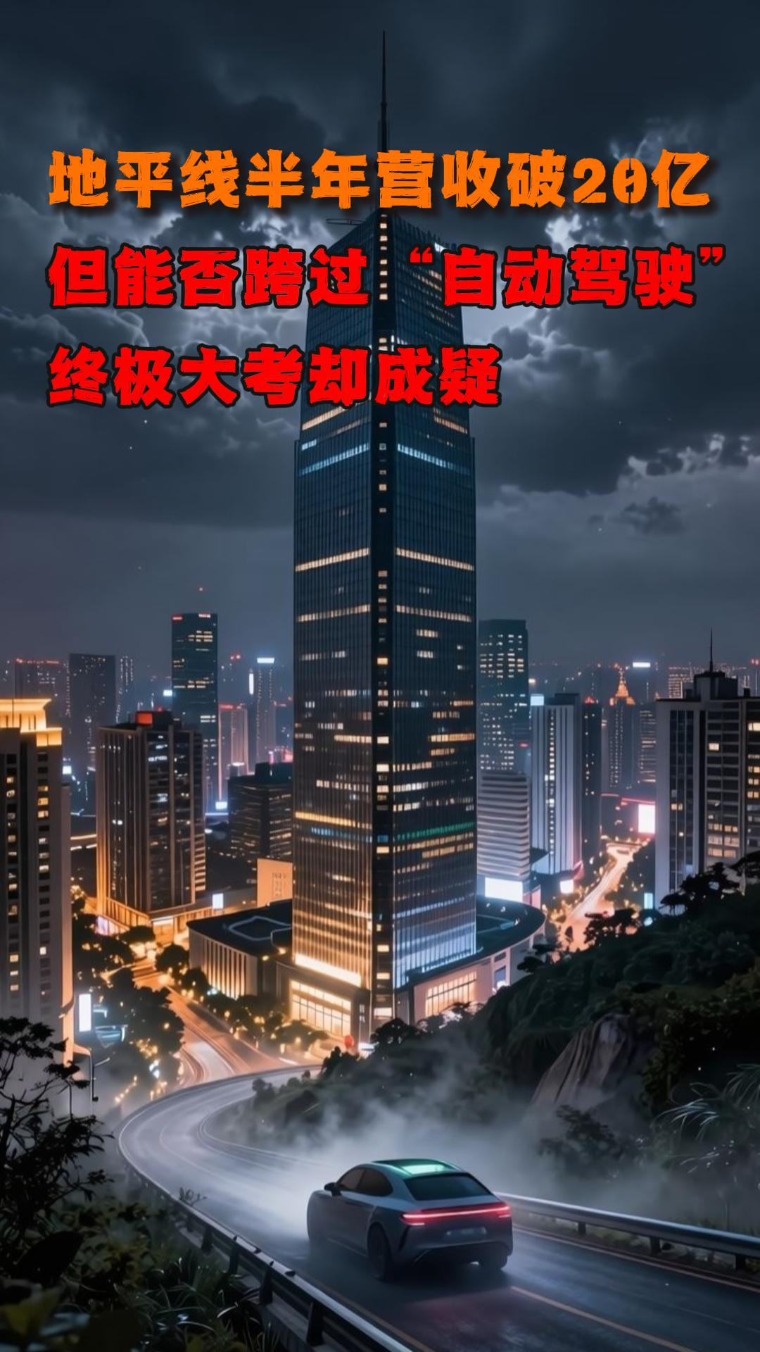 地平线半年营收破20亿,但能否跨过“自动驾驶”终极大考却成疑