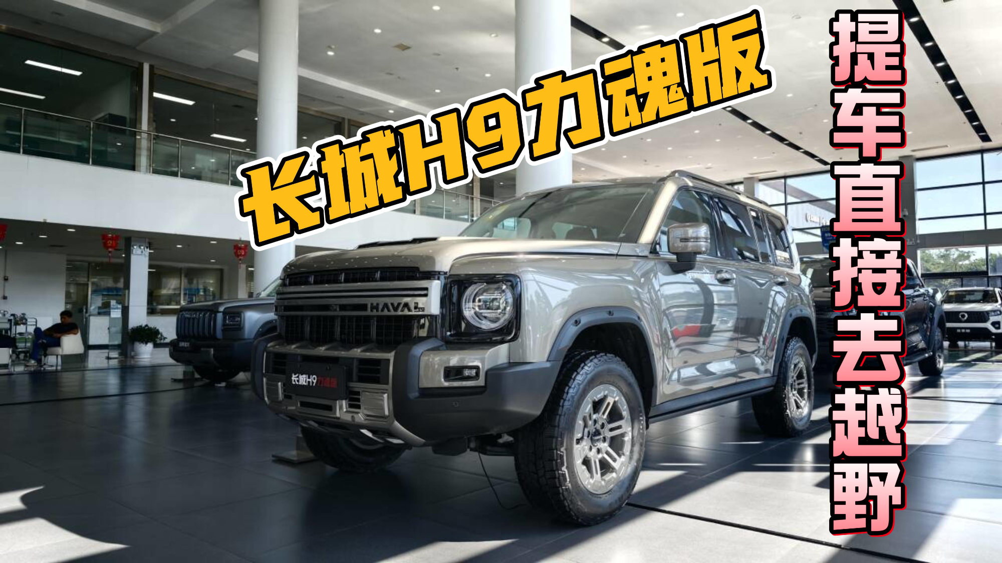 买完长城H9力魂版,提车直接开着去越野