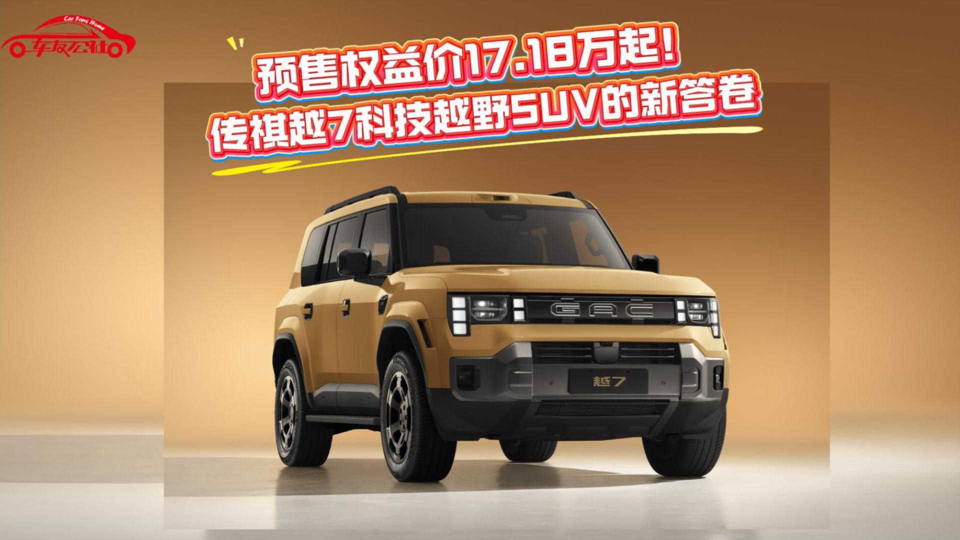 预售权益价17.18万起！传祺越7科技越野SUV的新答卷