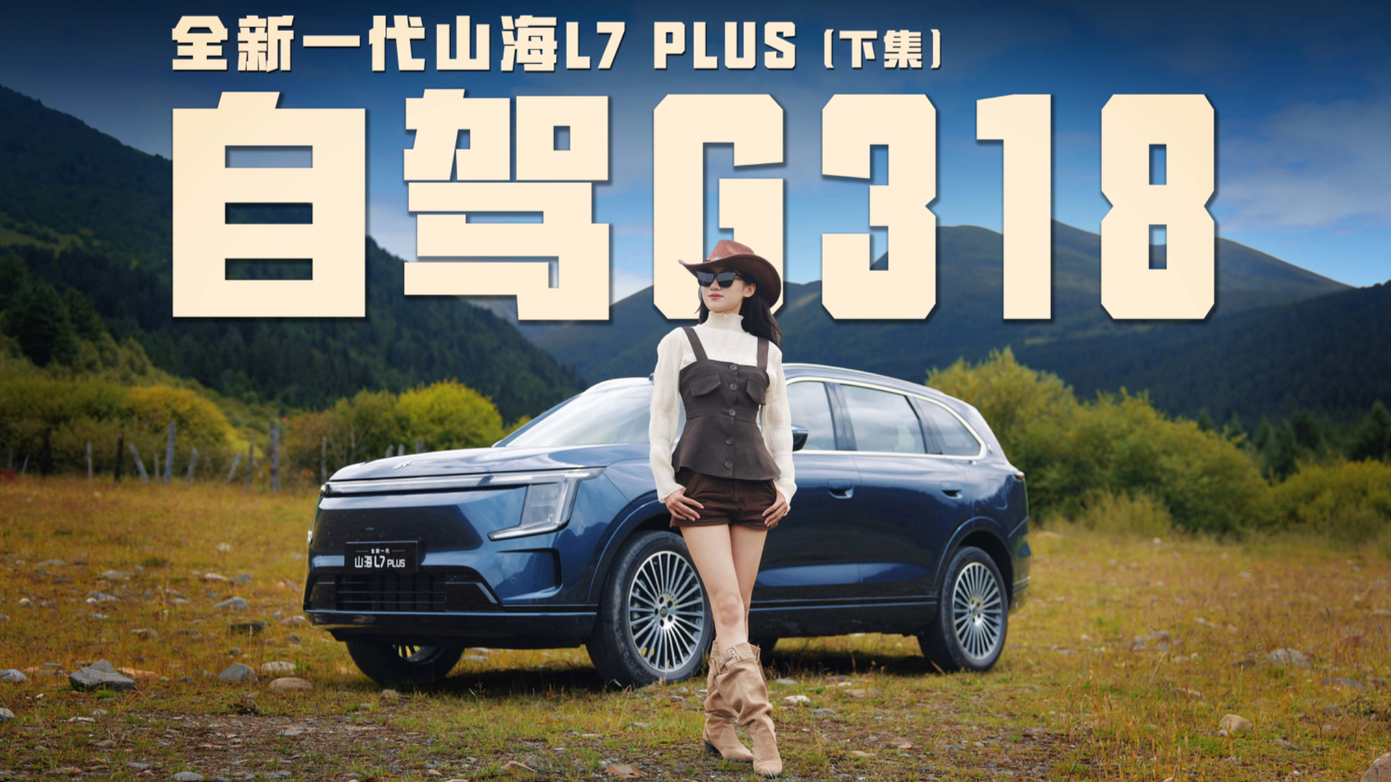 开山海L7 PLUS独闯川西,解锁G318硬核自驾,这一趟不白来!