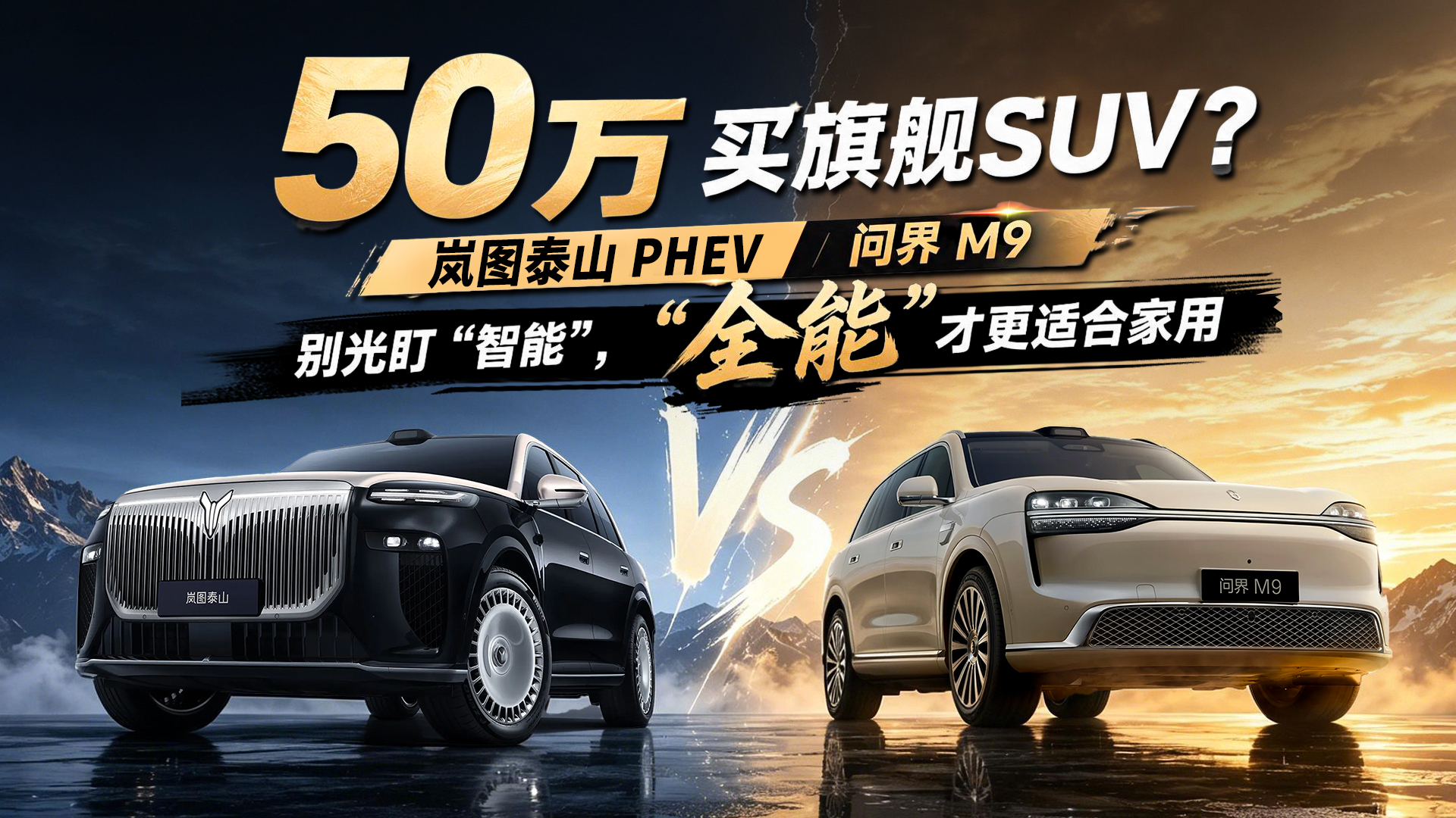 50万级旗舰SUV 岚图泰山PHEV 问界M9 别光盯智能 家用全能更好使