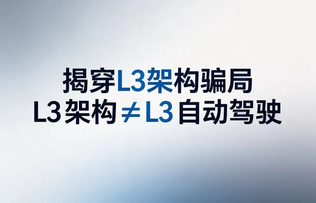揭穿L3架构骗局：L3架构≠L3自动驾驶！后续更无法OTA完成