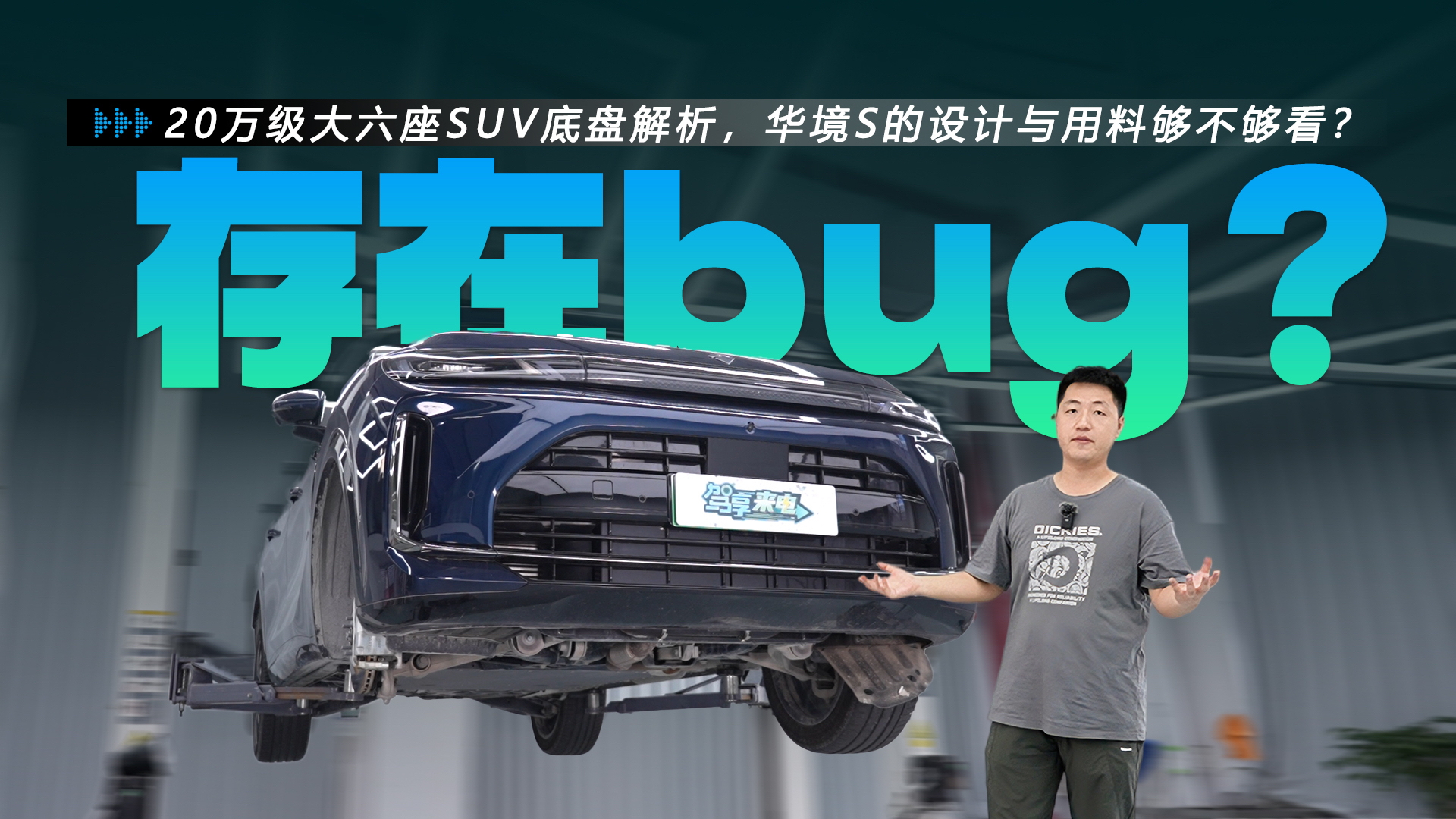 20万级大六座SUV底盘解析,华境S的设计与用料够不够看?