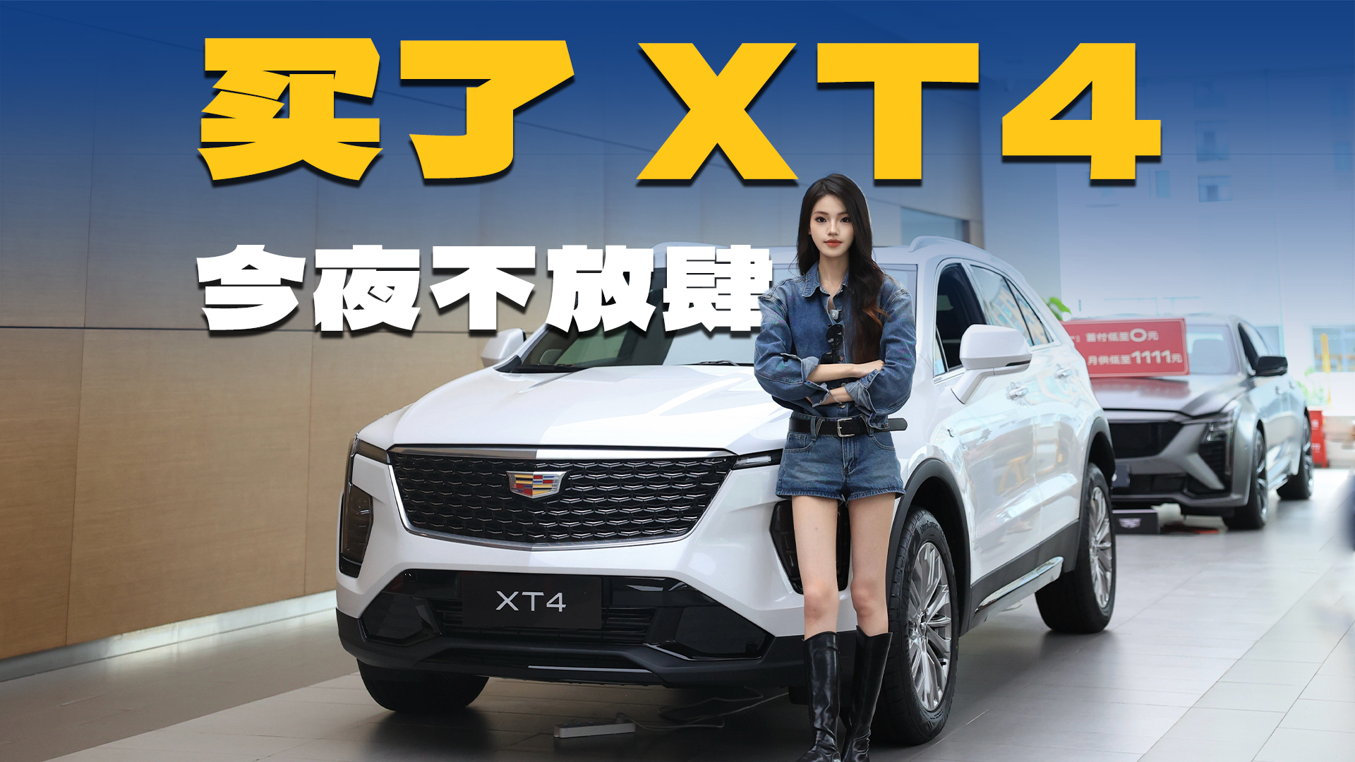 豪华SUV性价比之王!15.99万起拿下新款凯迪拉克XT4