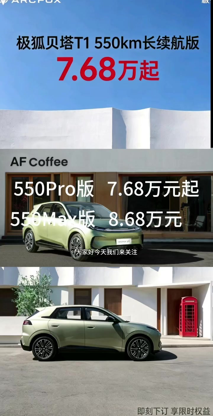 极狐贝塔T1 550km长续航版上市,不到8万能够买到的续航最长的纯电A0级车
