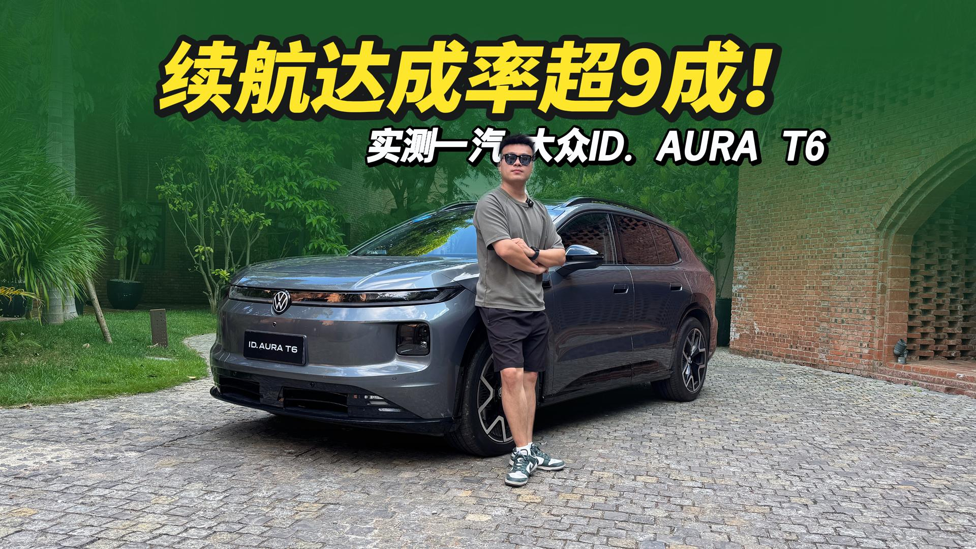 续航达成率超9成,智能短板全补齐!试驾一汽-大众ID. AURA T6