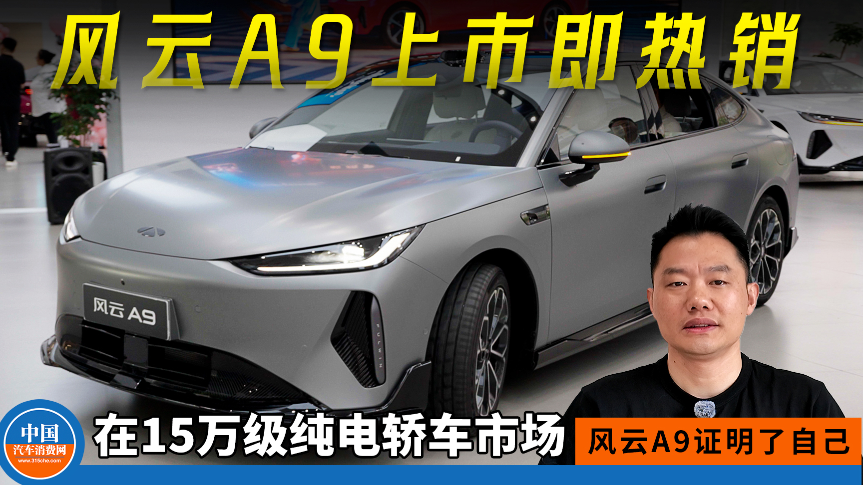 上市即热销!在15万级纯电轿车市场,风云A9证明了自己!