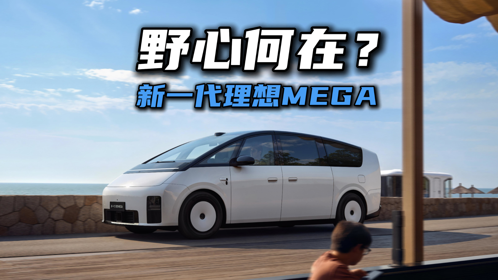 新一代理想MEGA的野心,是重新定义MPV驾驶席的尊严