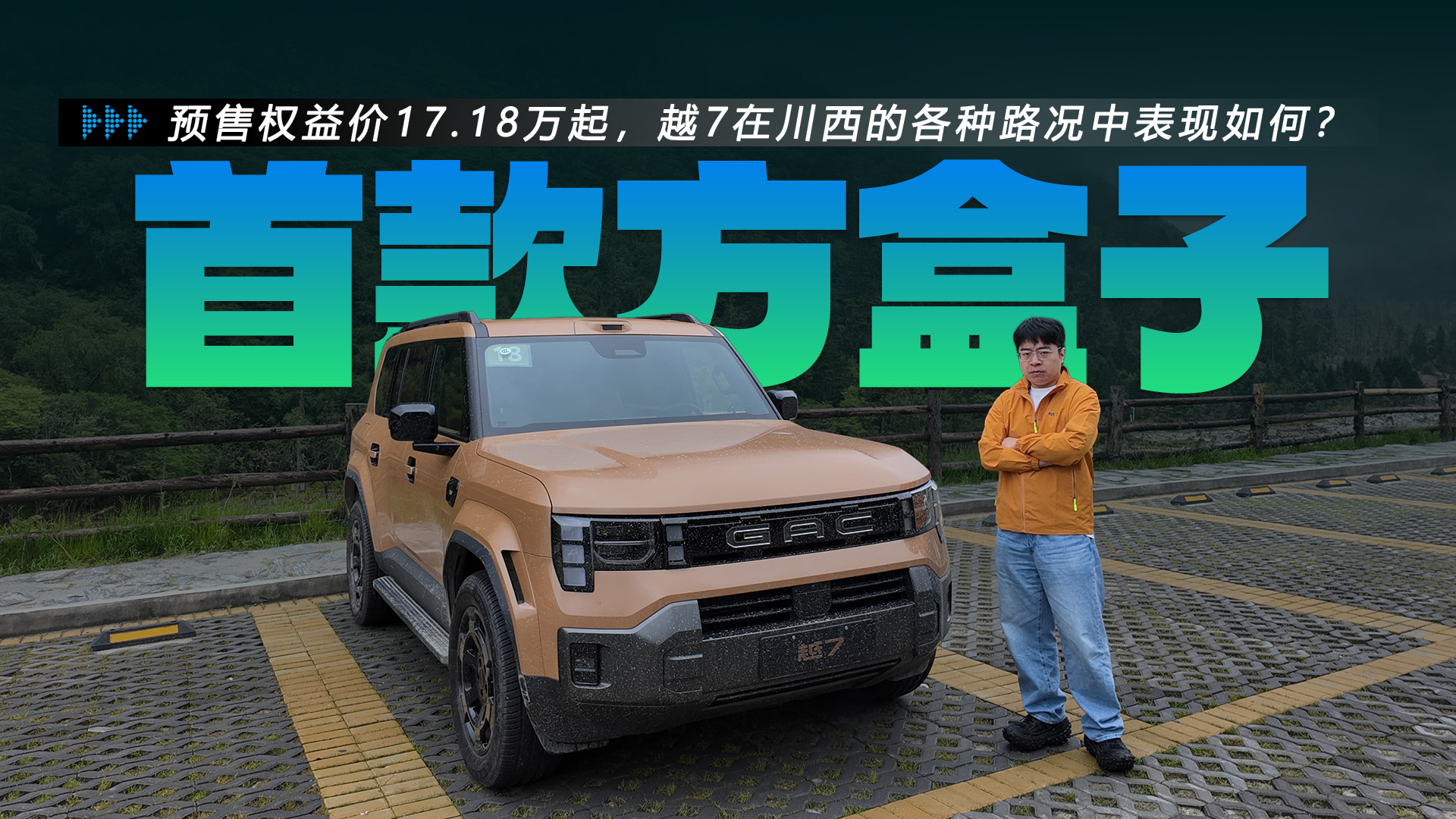 预售权益价17.18万起,广汽传祺越7在川西的各种路况中表现如何?