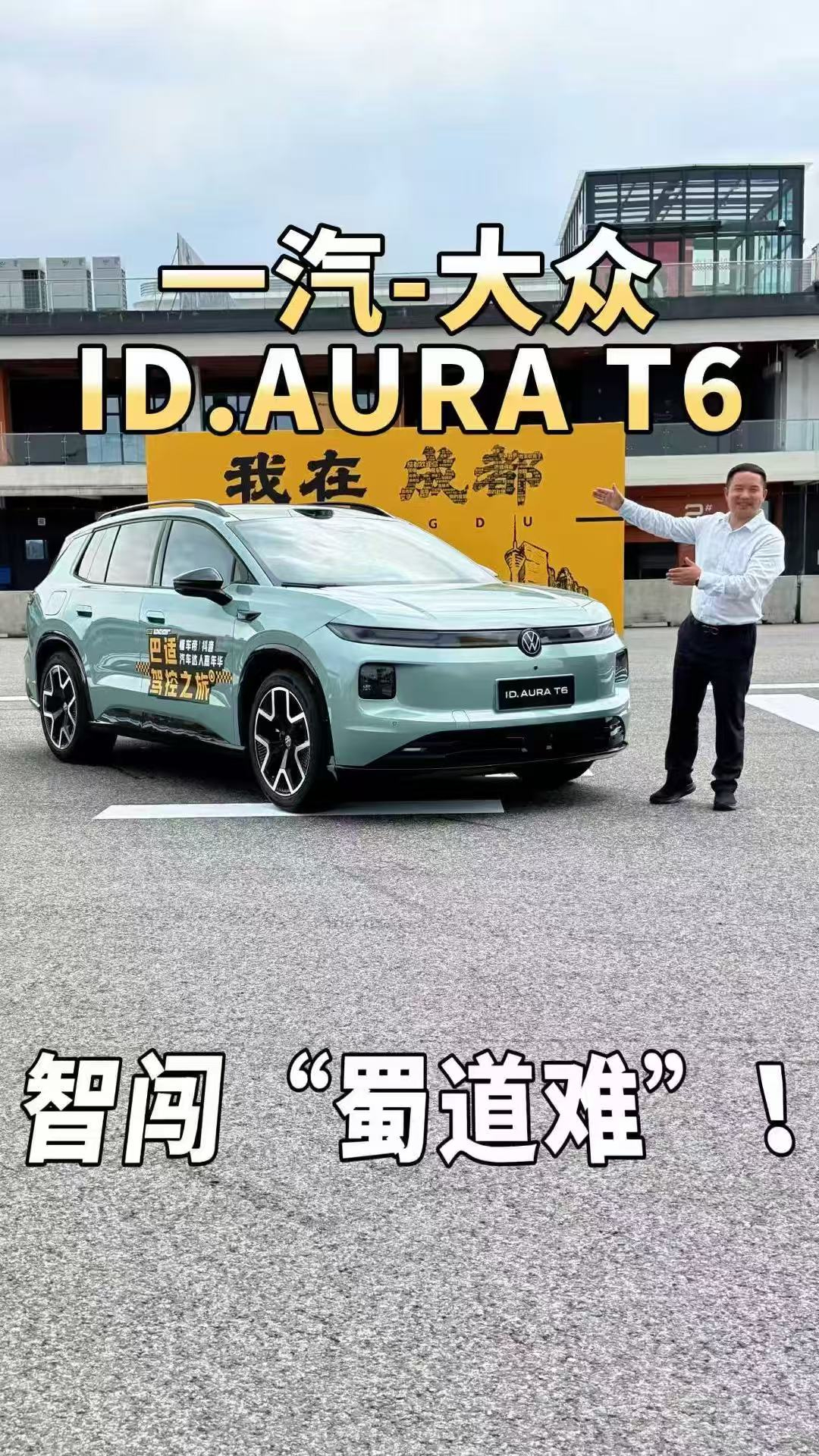 一汽-大众ID.AURA T6勇闯“蜀道难”,这七关你看看强不强?