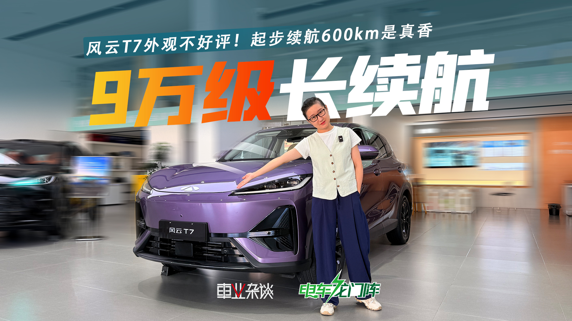 风云T7外观不好评!起步续航600km是真香,9万多的入门版能买不?
