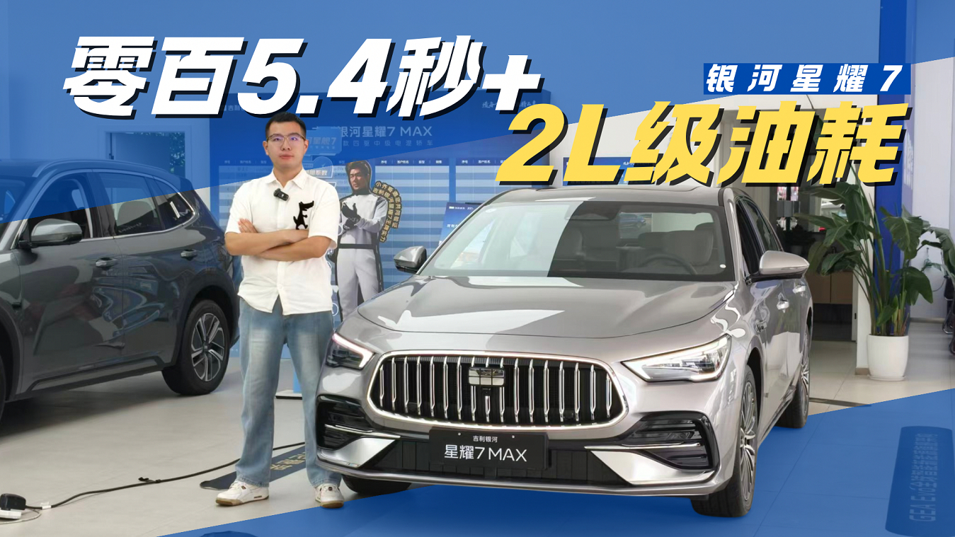 全系标配电四驱+路特斯底盘 银河星耀7真的没对手?