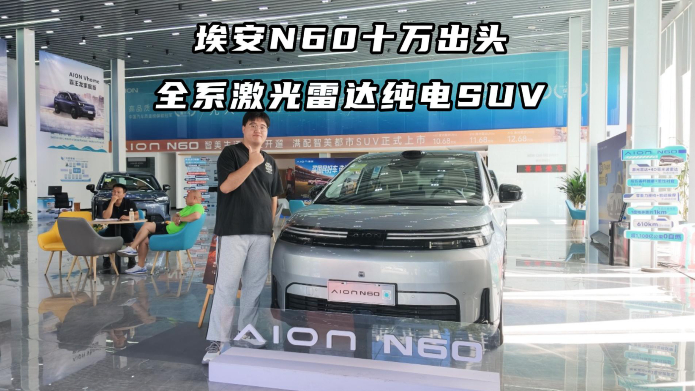 十万出头，全系激光雷达纯电 SUV