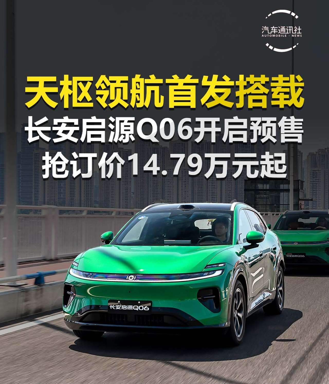天枢领航首发搭载 长安启源Q06开启预售 抢订价14.79万元起
