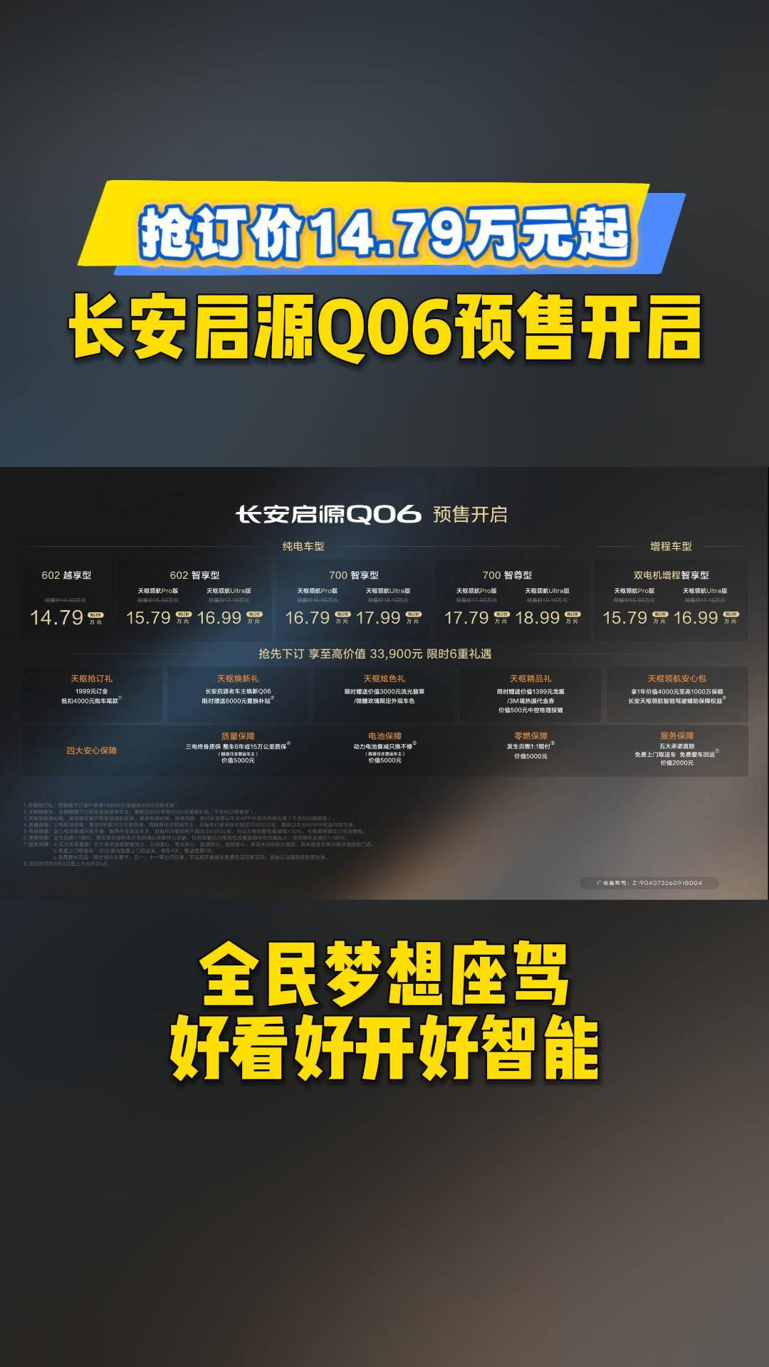 全民梦想座驾！长安启源Q06预售开启，抢订价14.79万元起