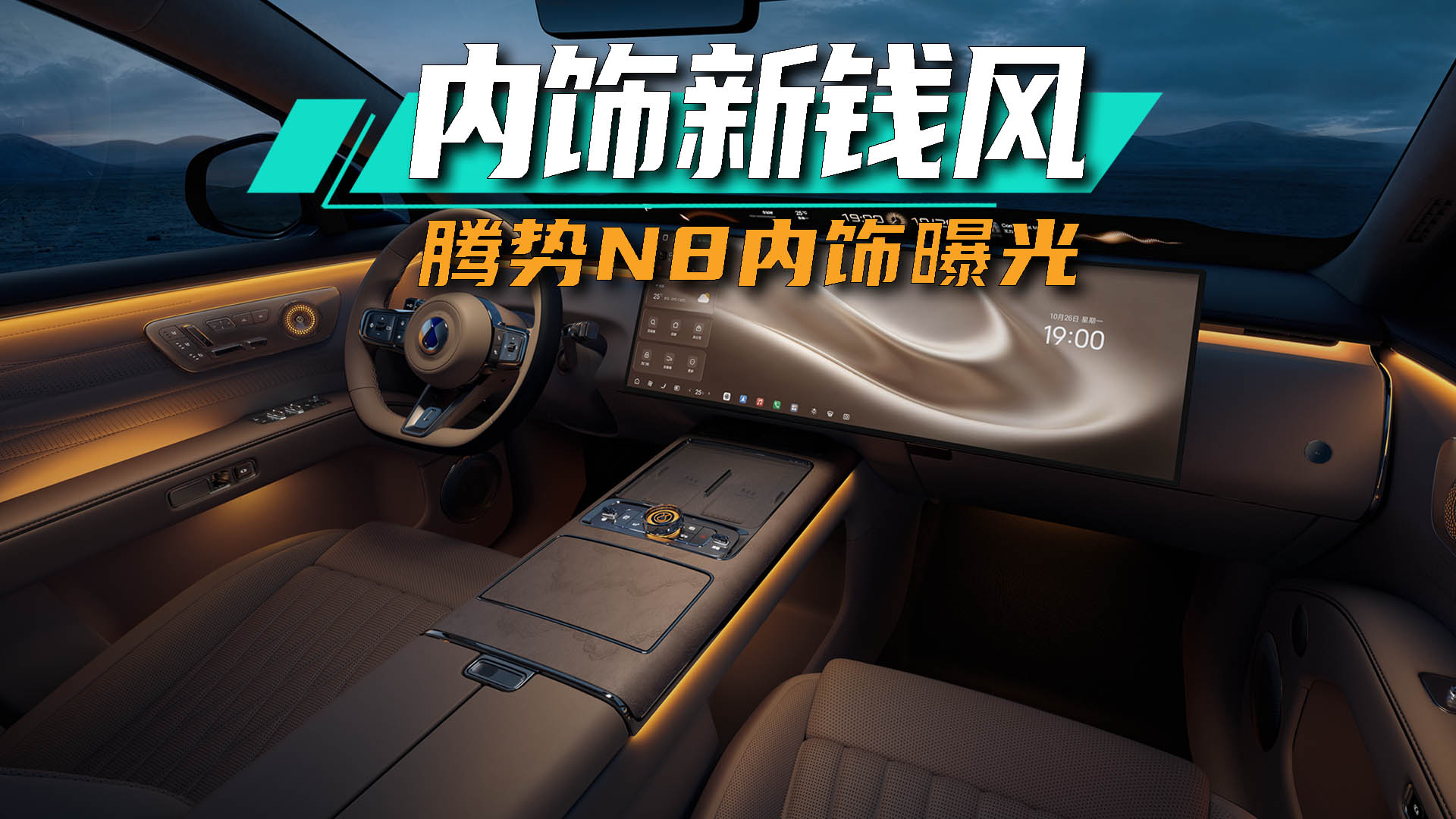 腾势N8内饰曝光：这股“新钱风”，大有不同！