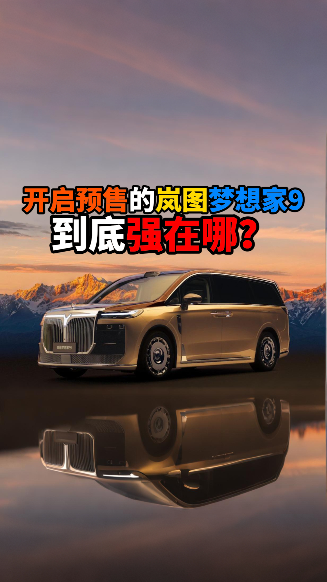 开启预售的岚图梦想家9到底强在哪？