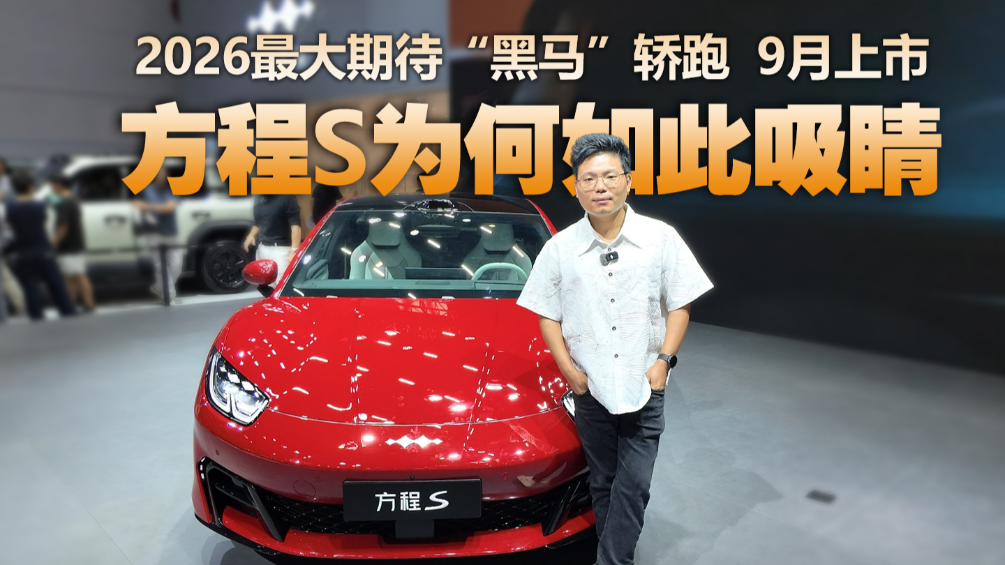 方程S亮相齐鲁车展，25万级纯电轿车市场最能打“六边形战士”？