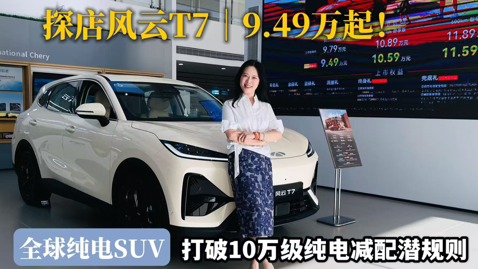 探店风云T7｜9.49万起 打破10万级纯电减配潜规则 全系满配不缩水