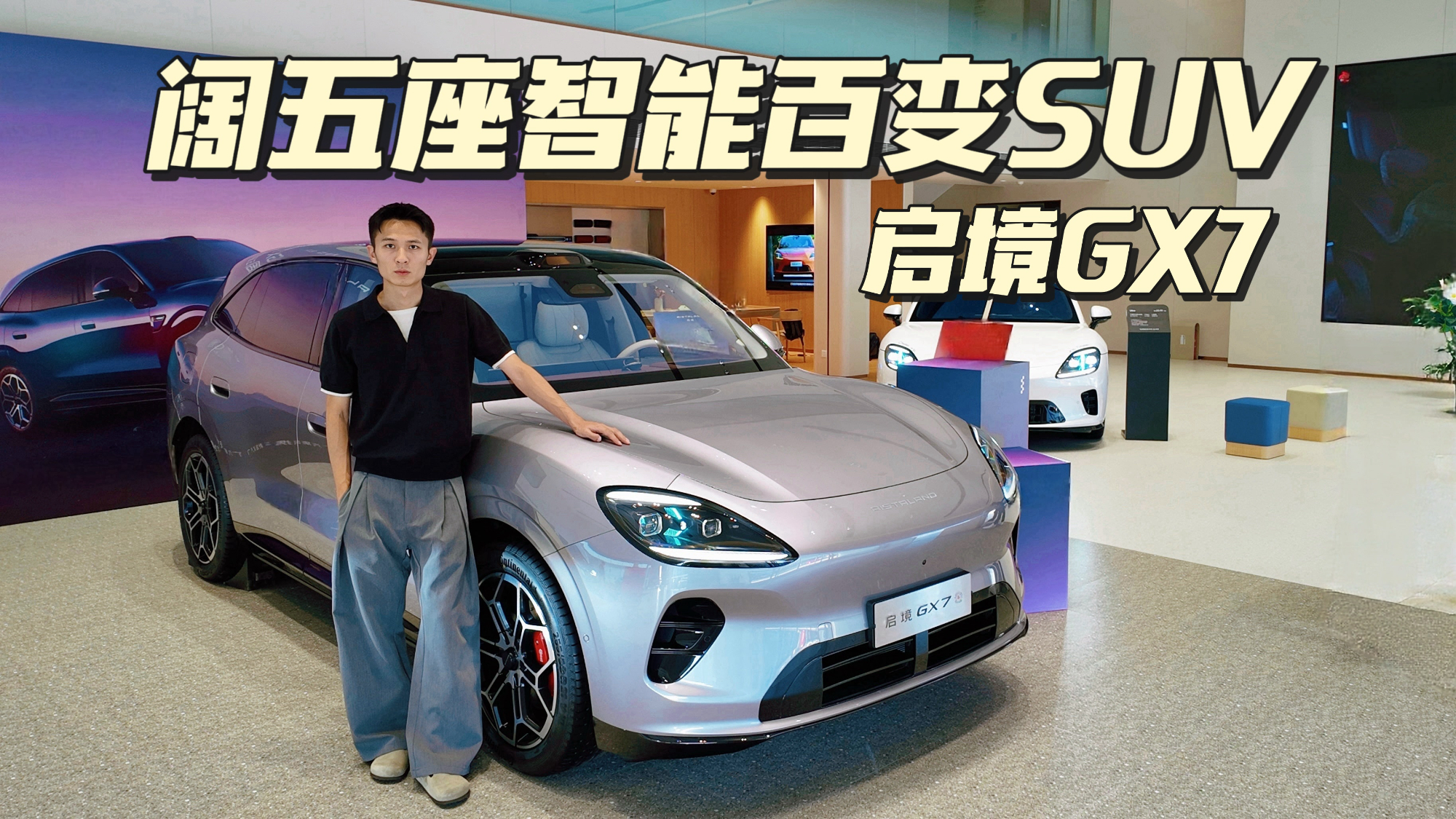 启境GX7深度解析，重新定义阔五座智能百变SUV！