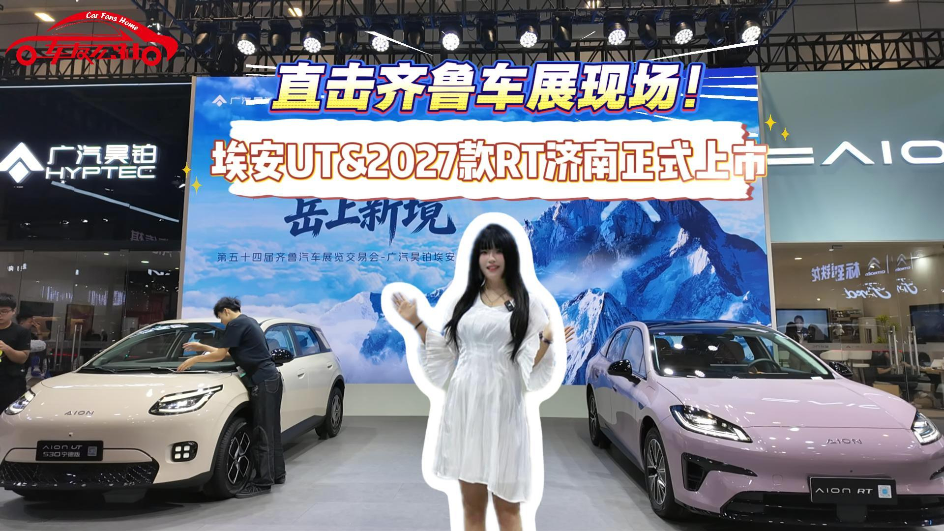 直击齐鲁车展现场！埃安UT&2027款RT济南正式上市