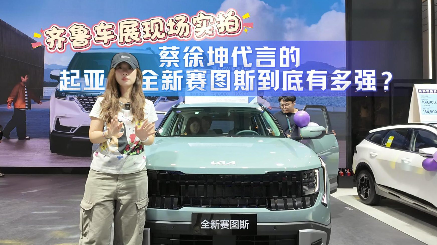 齐鲁车展现场实拍｜蔡徐坤代言的起亚全新赛图斯到底有多强？