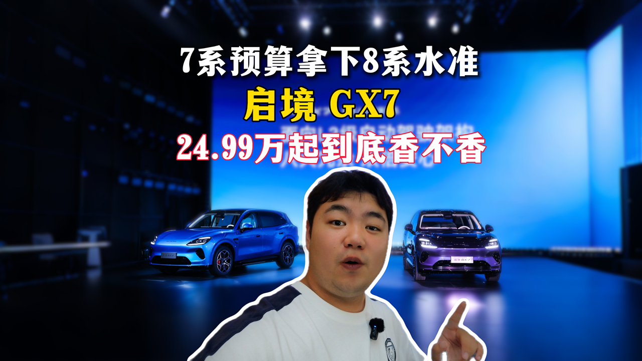 7系预算拿下8系水准 启境GX7 24.99万起到底香不香