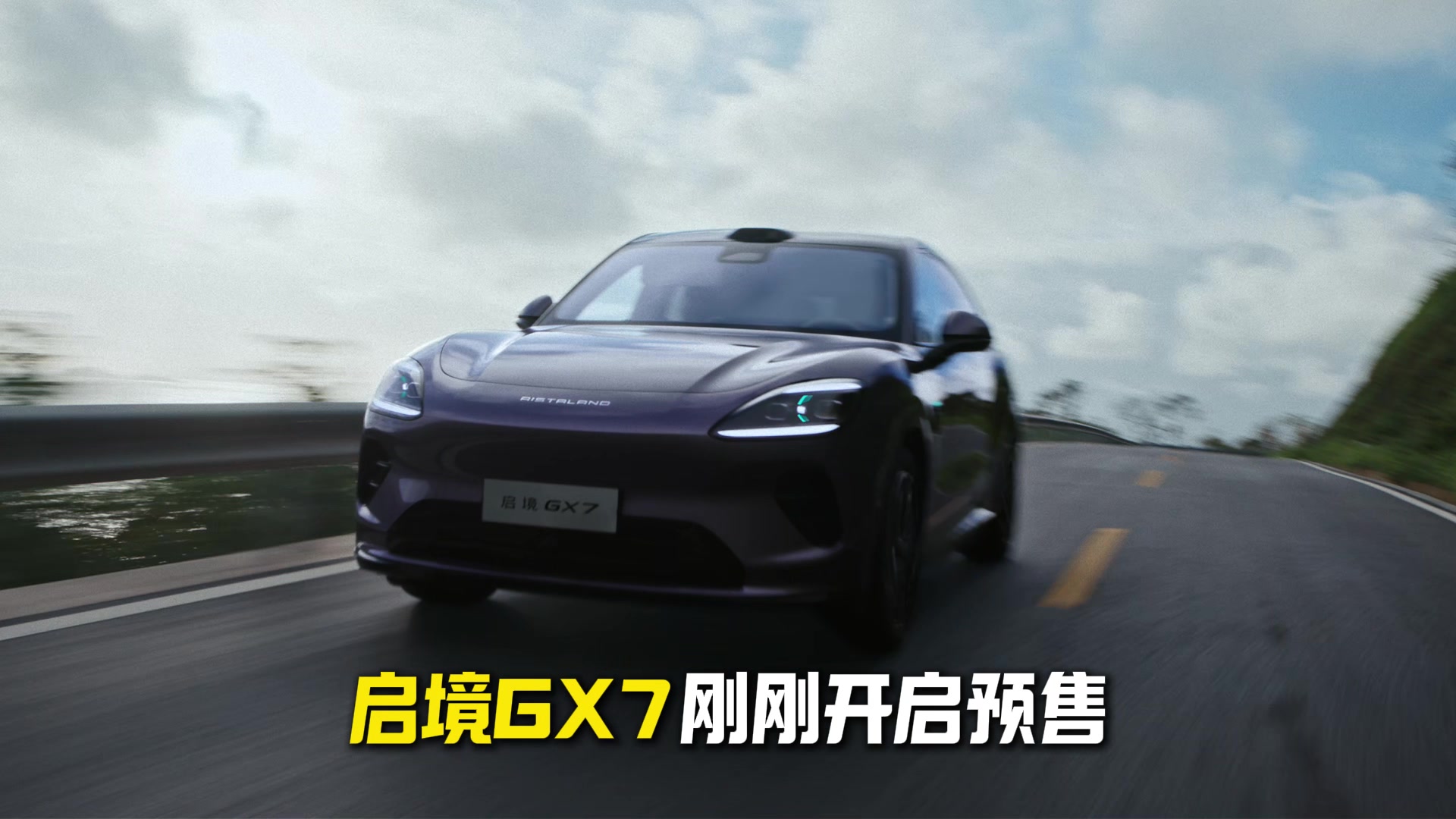 起步即搭载L3架构，阔五座开创者启境GX7正式预售24.99-31.19万