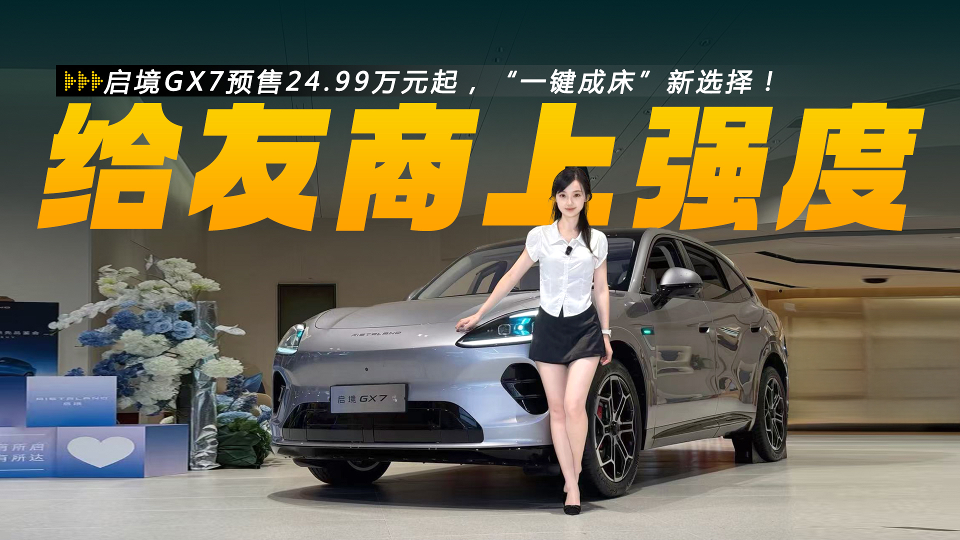 启境GX7预售24.99万元起，“一键成床”新选择！