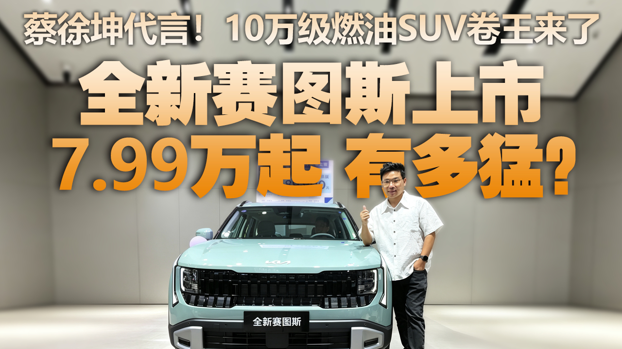 吊打逍客锋兰达？同级唯一8AT，起亚赛图斯上市，7.99万起！