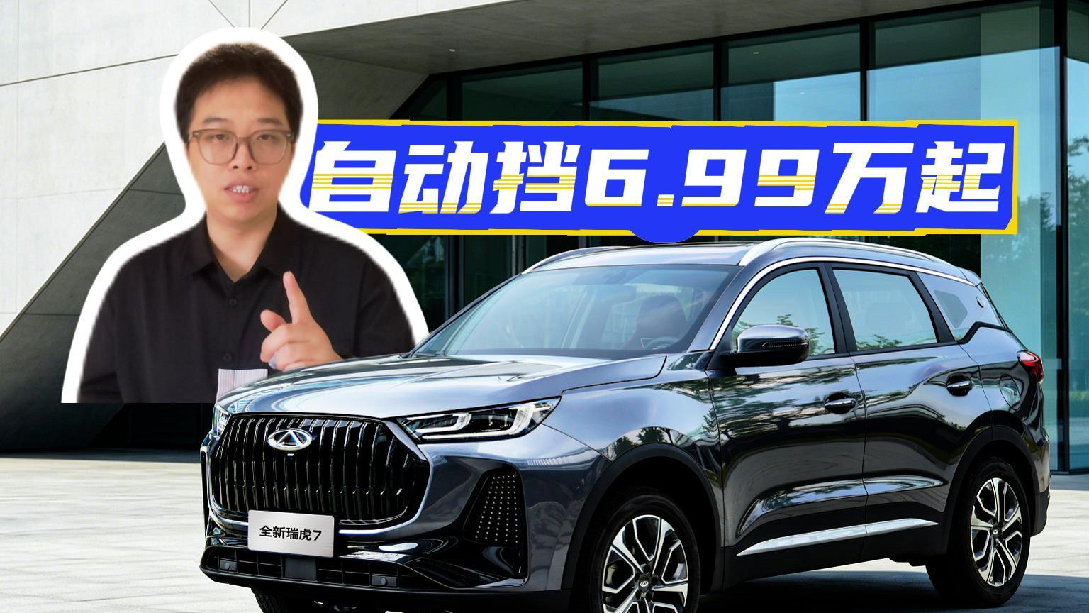 6.99万拿下自动挡SUV！全新瑞虎7把性价比玩明白了