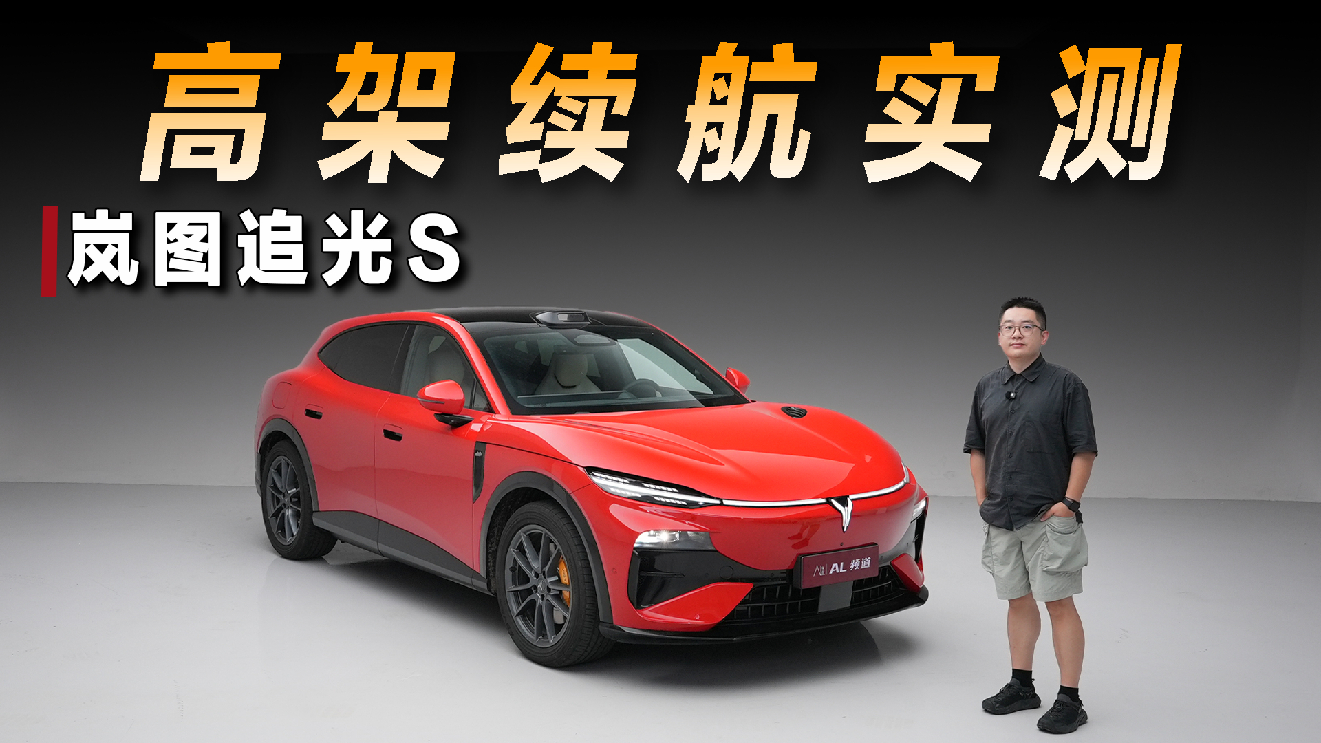 高架达成率超九成？实测岚图追光S续航
