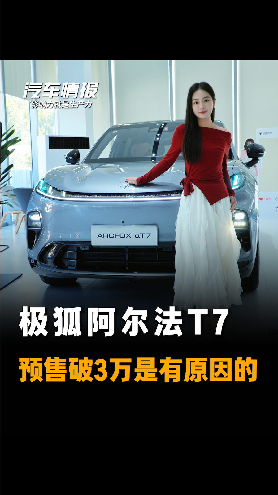 极狐阿尔法T7预售破3万，我以为是人气，结果是实力
