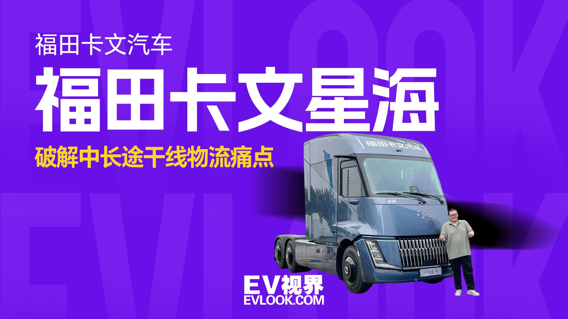 破解中长途干线物流痛点 福田卡文星海正式上市