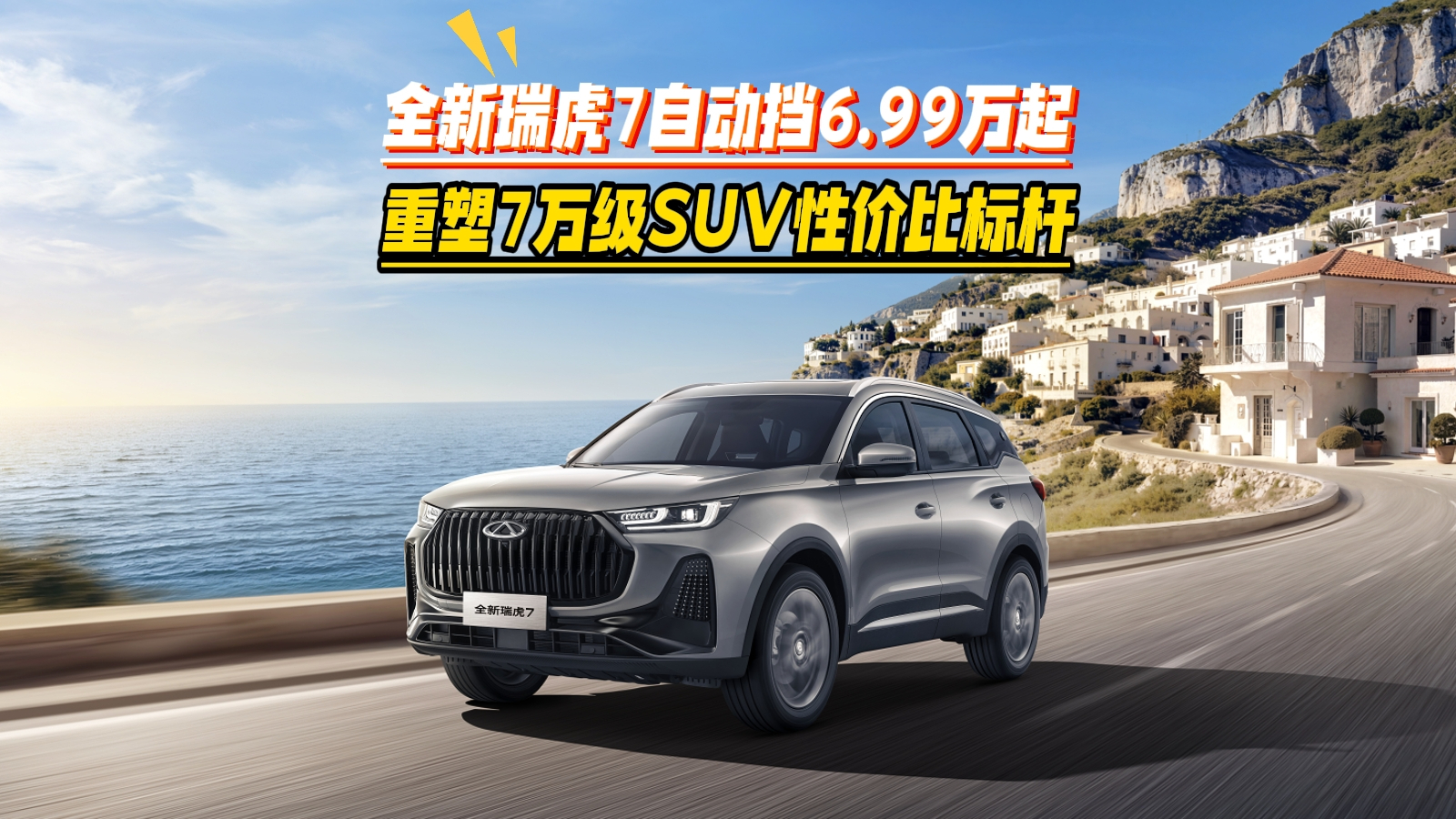 【视频】全新瑞虎7自动挡6.99万起 重塑7万级SUV性价比标杆