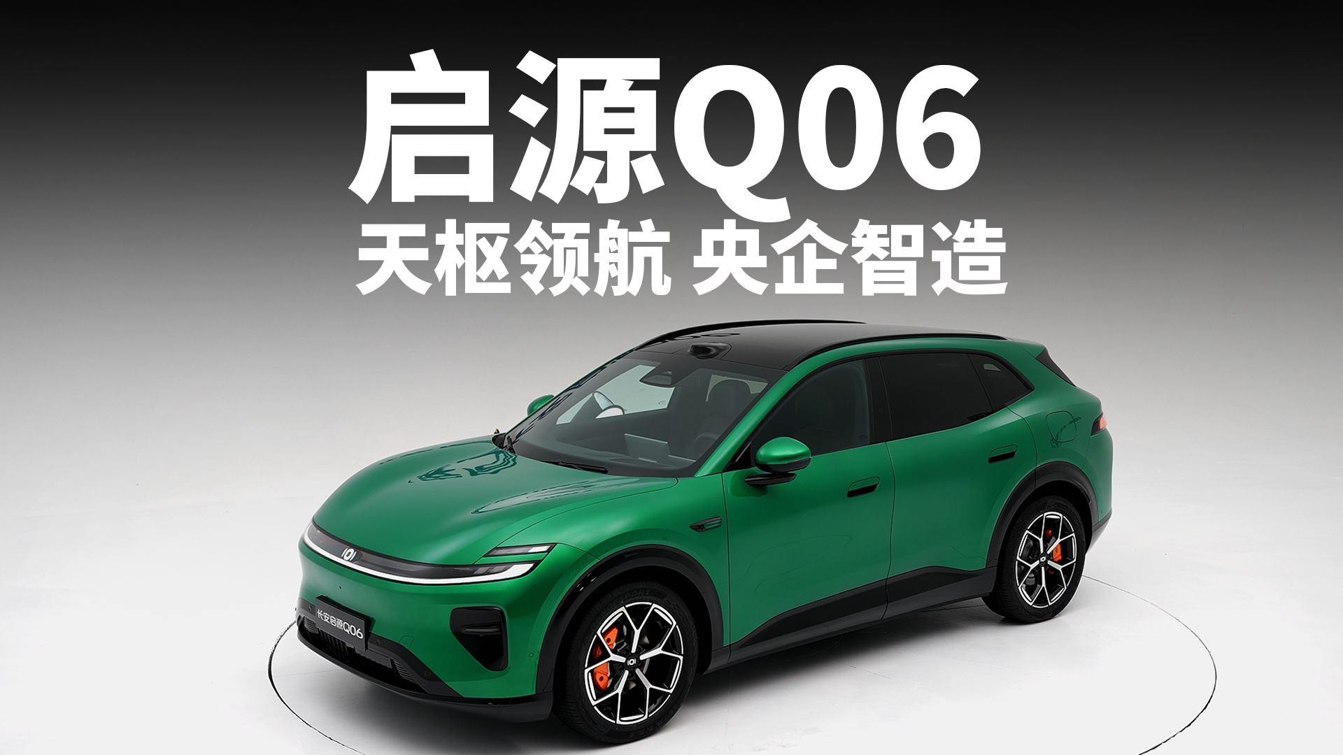 友商还在买方案，长安启源已经把自研智驾塞进Q06了