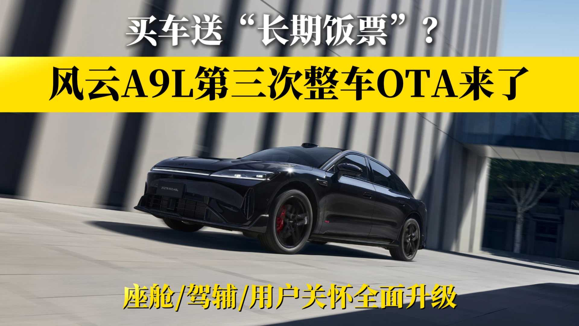 买车送“长期饭票”？风云A9L第三次整车OTA来了