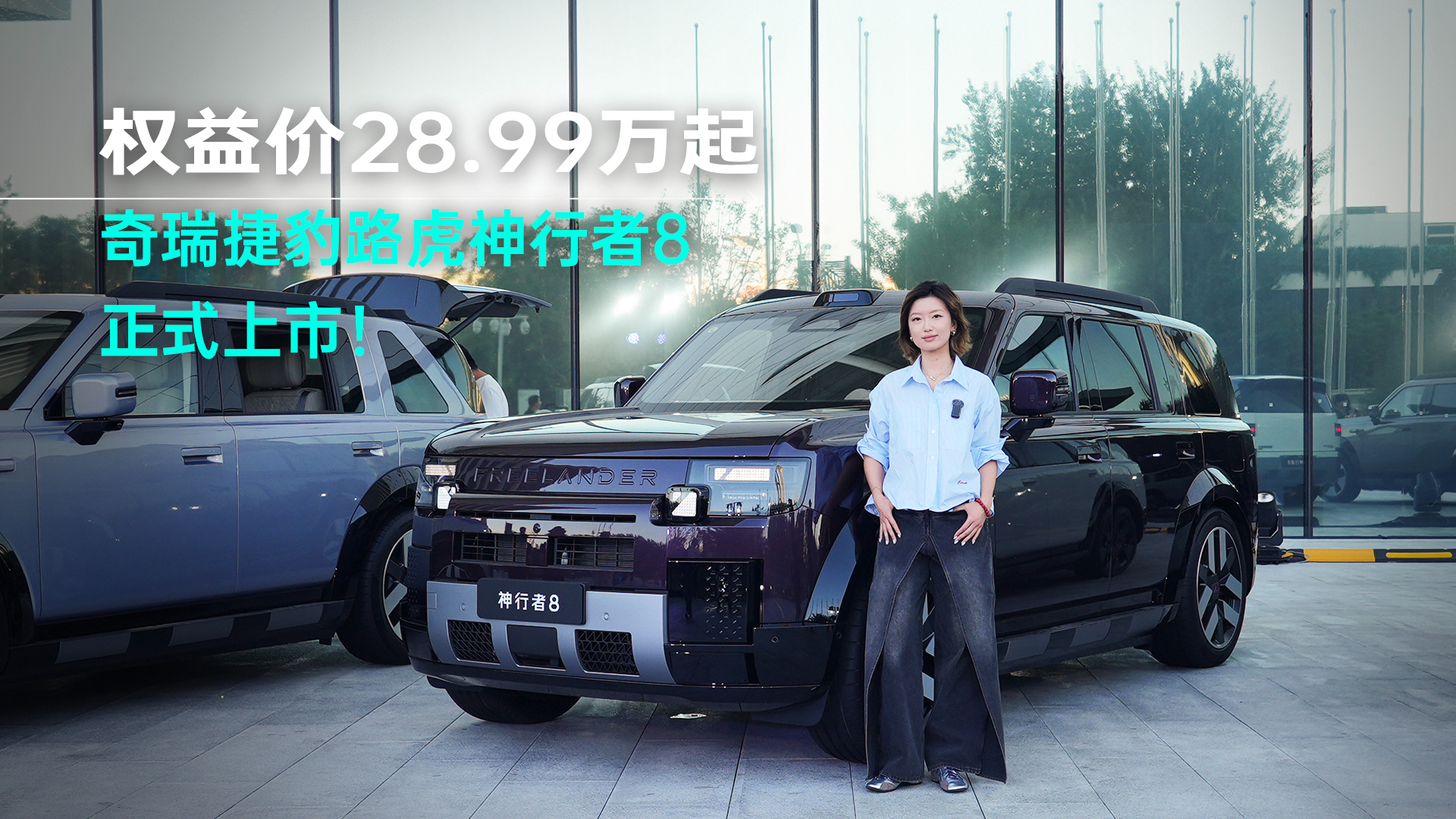 权益价28.99万起！奇瑞捷豹路虎神行者8正式上市！