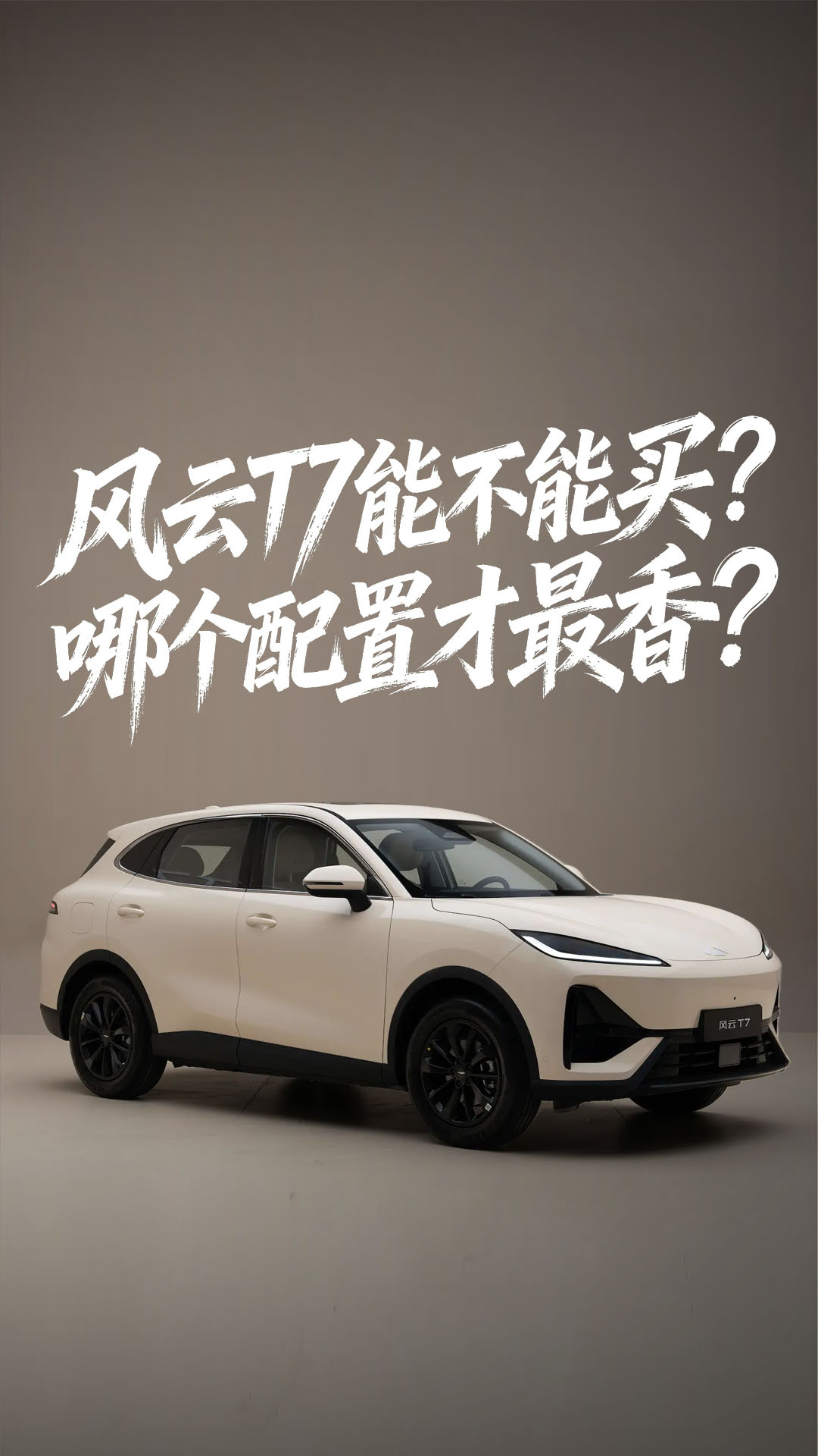 风云T7能不能买？哪个配置才最香？