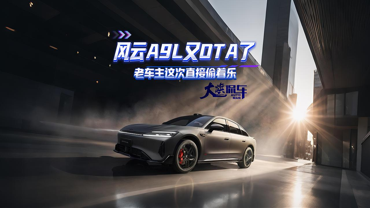 风云A9L又OTA了，老车主这次直接偷着乐