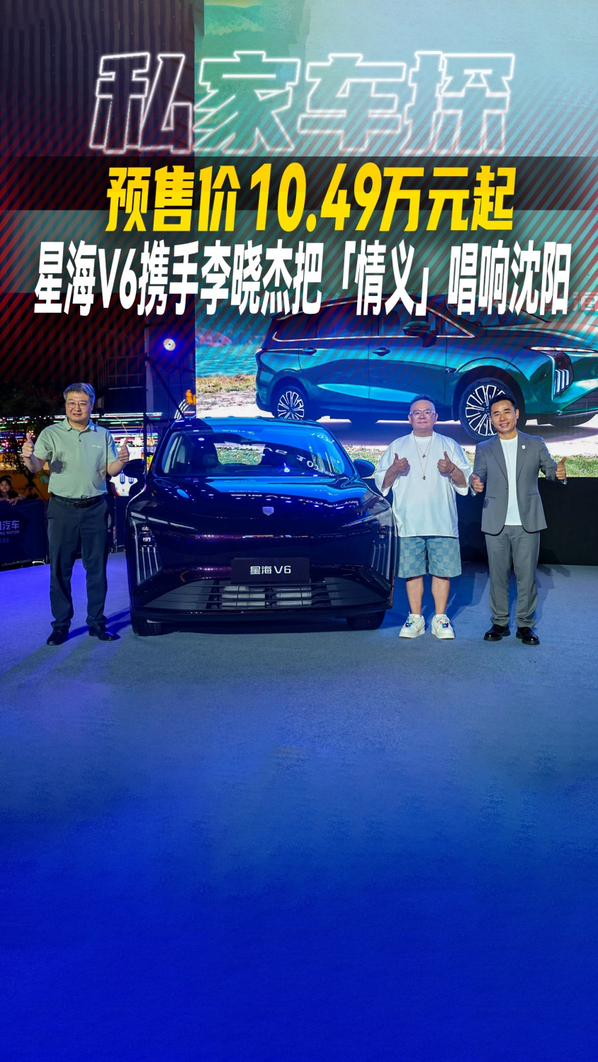 预售价10.49万元起 星海V6携手李晓杰把「情义」唱响沈阳