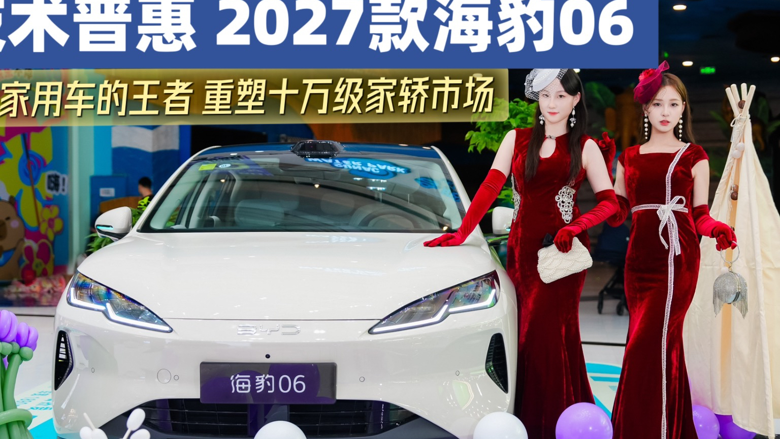 技术普惠 2027款海豹06颠覆家用车的王者 重塑整个十万级家轿市场#2027款海豹06#比亚迪海洋网