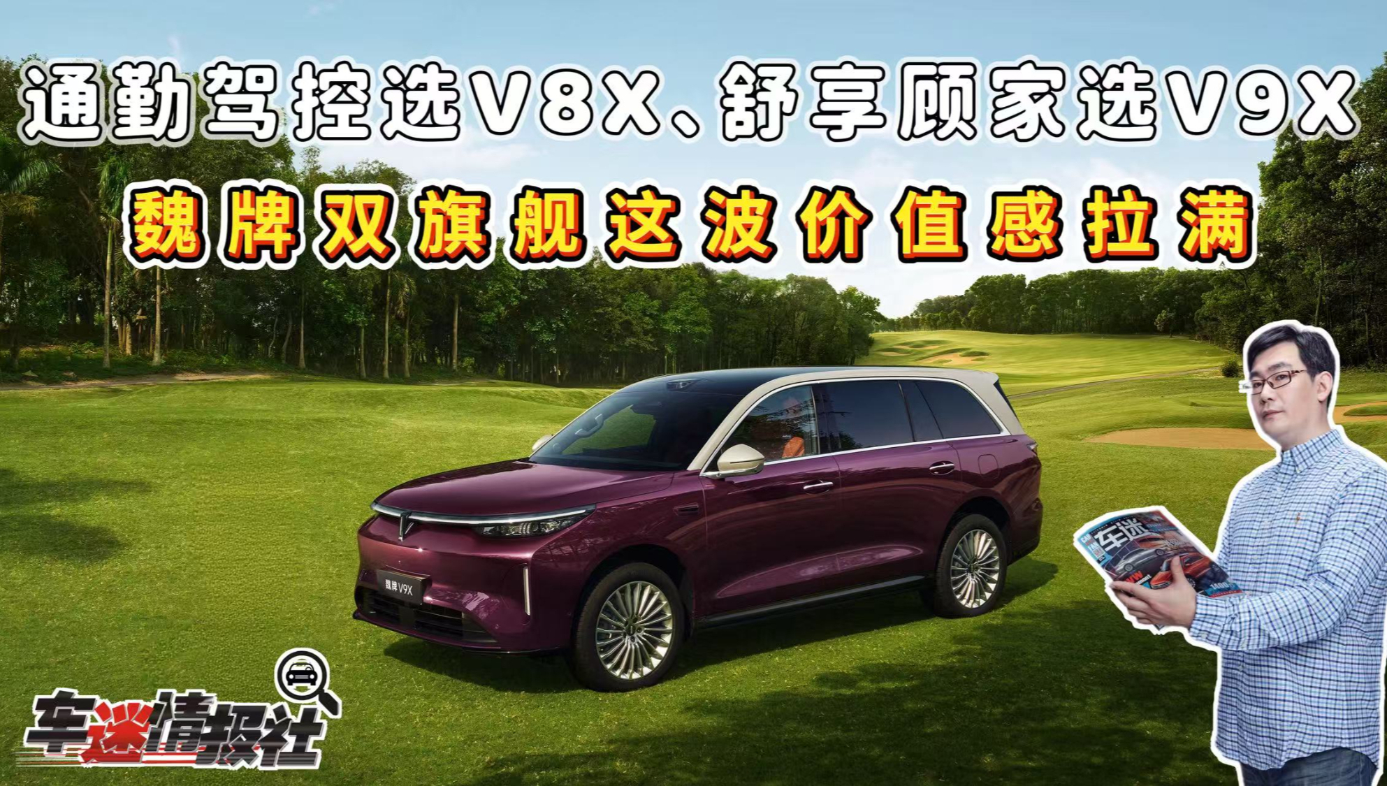 通勤驾控选V8X、舒享顾家选V9X，魏牌双旗舰这波价值感拉满！