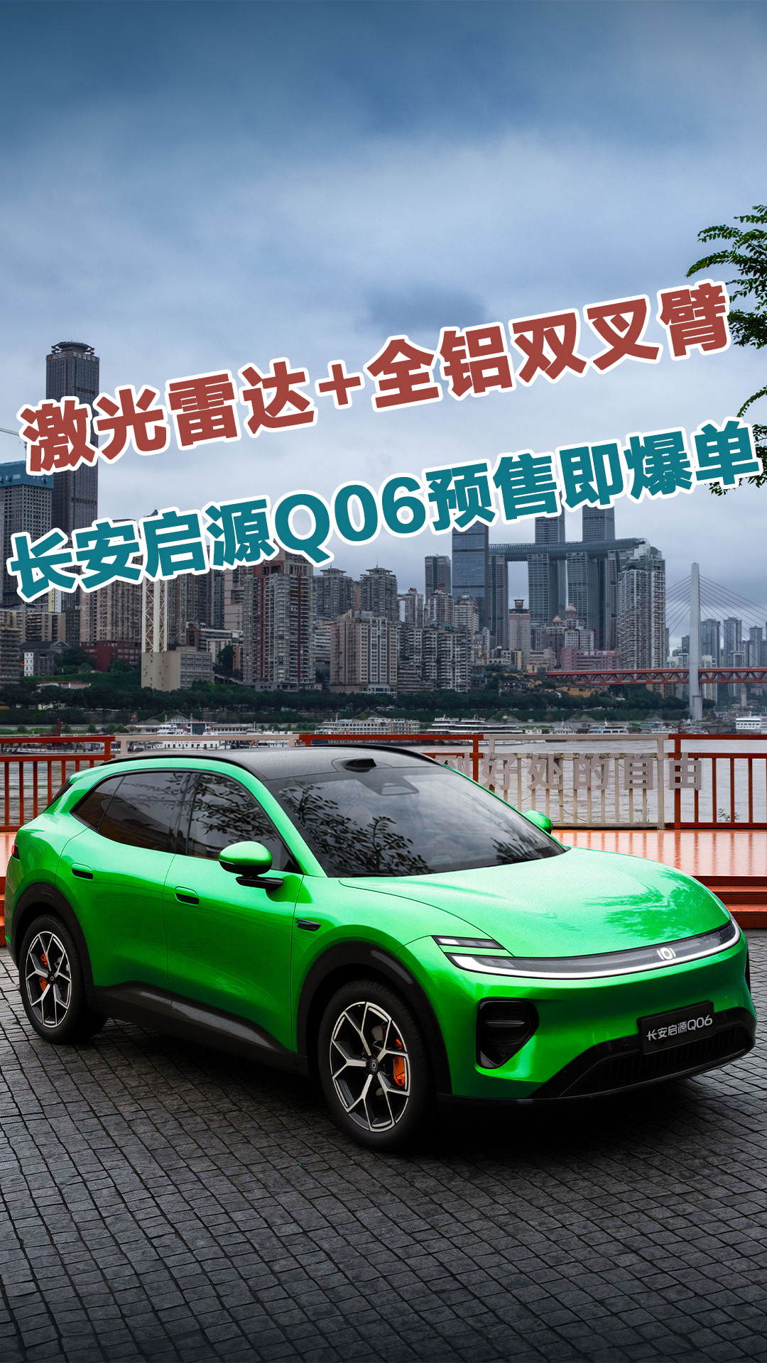 激光雷达+全铝双叉臂，长安启源Q06预售即爆单！