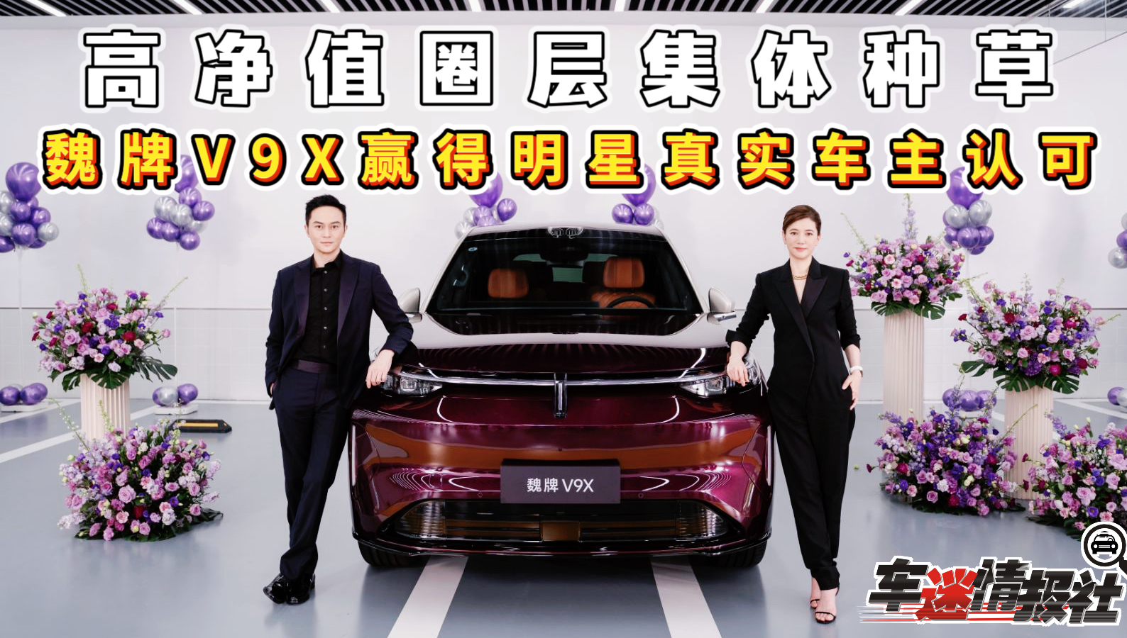 高净值圈层集体种草！魏牌V9X赢得明星真实车主认可